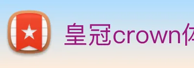 皇冠crown体育娱乐 logo